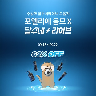 [EVENT]  수상한 세일! 포엘리에 옴므 x 달수네 라이브 찐템 모음전